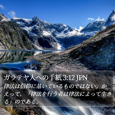 ガラテヤ人への手紙 3:12 JPN Bible Verse Image