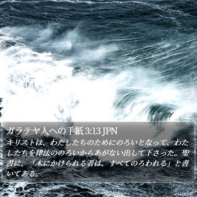 ガラテヤ人への手紙 3:13 JPN Bible Verse Image