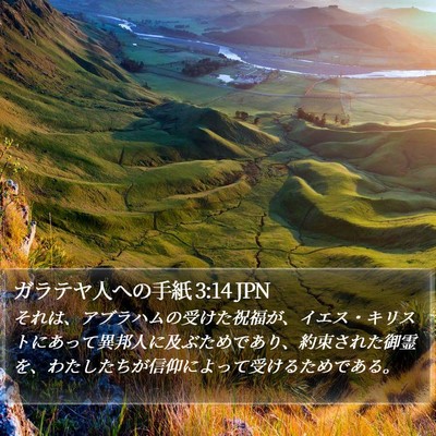 ガラテヤ人への手紙 3:14 JPN Bible Verse Image