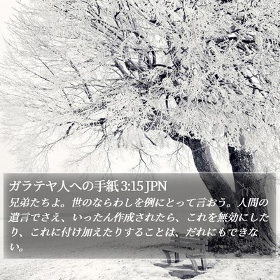 ガラテヤ人への手紙 3:15 JPN Bible Verse Image