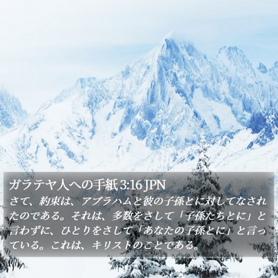 ガラテヤ人への手紙 3:16 JPN Bible Verse Image