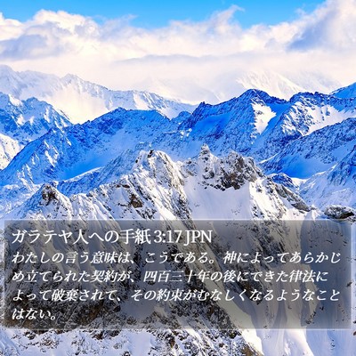 ガラテヤ人への手紙 3:17 JPN Bible Verse Image
