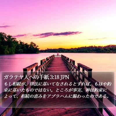 ガラテヤ人への手紙 3:18 JPN Bible Verse Image