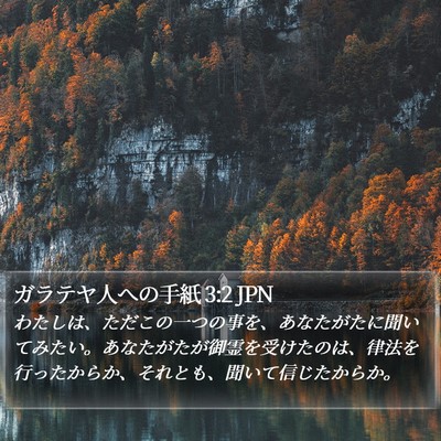 ガラテヤ人への手紙 3:2 JPN Bible Verse Image
