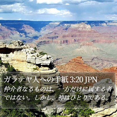 ガラテヤ人への手紙 3:20 JPN Bible Verse Image