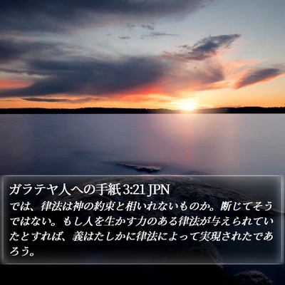 ガラテヤ人への手紙 3:21 JPN Bible Verse Image