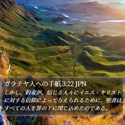 ガラテヤ人への手紙 3:22 JPN Bible Verse Image