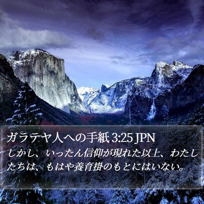 ガラテヤ人への手紙 3:25 JPN Bible Verse Image