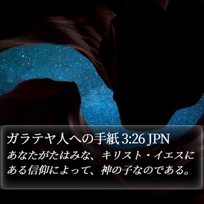 ガラテヤ人への手紙 3:26 JPN Bible Verse Image
