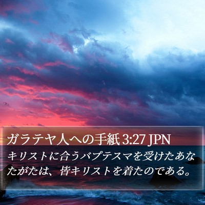 ガラテヤ人への手紙 3:27 JPN Bible Verse Image