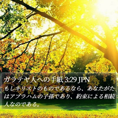 ガラテヤ人への手紙 3:29 JPN Bible Verse Image