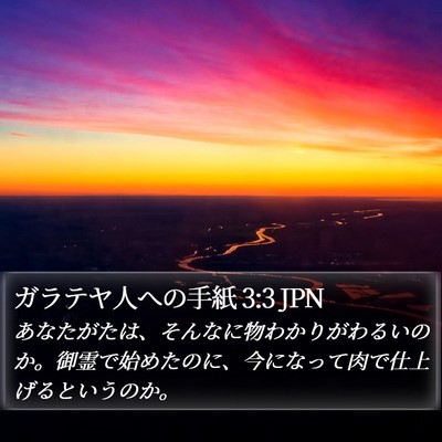 ガラテヤ人への手紙 3:3 JPN Bible Verse Image