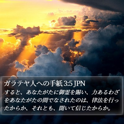 ガラテヤ人への手紙 3:5 JPN Bible Verse Image