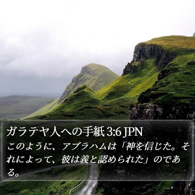 ガラテヤ人への手紙 3:6 JPN Bible Verse Image