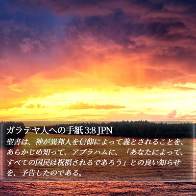 ガラテヤ人への手紙 3:8 JPN Bible Verse Image