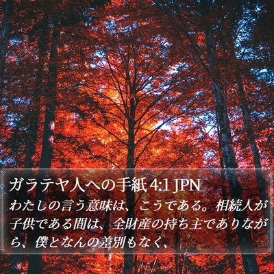 ガラテヤ人への手紙 4:1 JPN Bible Verse Image