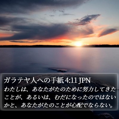 ガラテヤ人への手紙 4:11 JPN Bible Verse Image