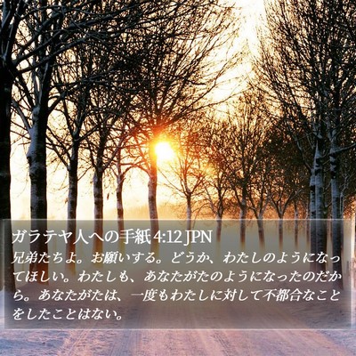 ガラテヤ人への手紙 4:12 JPN Bible Verse Image