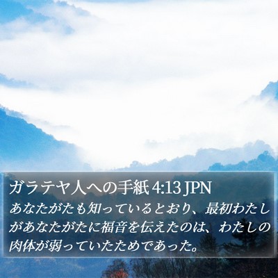 ガラテヤ人への手紙 4:13 JPN Bible Verse Image