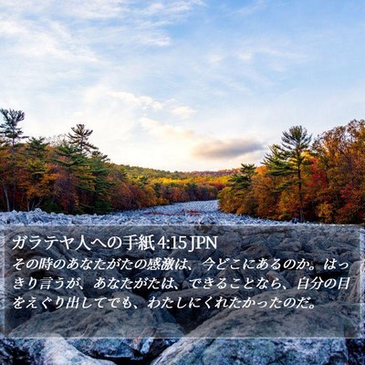 ガラテヤ人への手紙 4:15 JPN Bible Verse Image