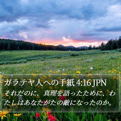 ガラテヤ人への手紙 4:16 JPN Bible Verse Image