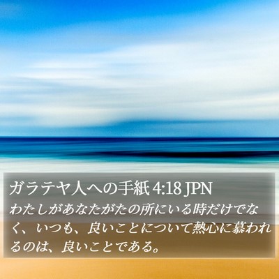 ガラテヤ人への手紙 4:18 JPN Bible Verse Image