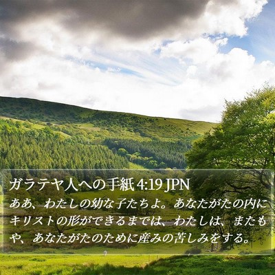 ガラテヤ人への手紙 4:19 JPN Bible Verse Image