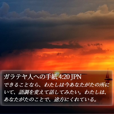 ガラテヤ人への手紙 4:20 JPN Bible Verse Image