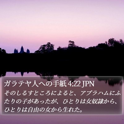 ガラテヤ人への手紙 4:22 JPN Bible Verse Image
