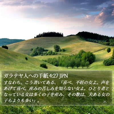 ガラテヤ人への手紙 4:27 JPN Bible Verse Image