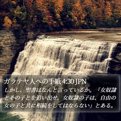 ガラテヤ人への手紙 4:30 JPN Bible Verse Image