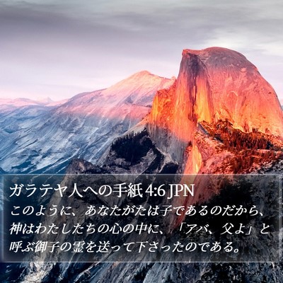 ガラテヤ人への手紙 4:6 JPN Bible Verse Image