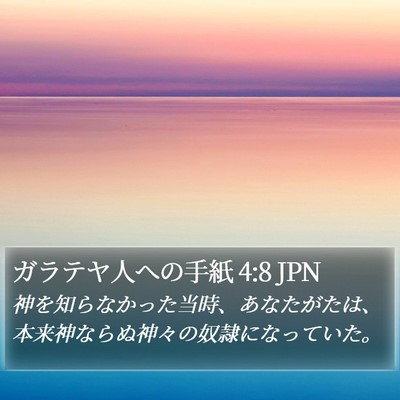 ガラテヤ人への手紙 4:8 JPN Bible Verse Image