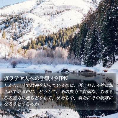 ガラテヤ人への手紙 4:9 JPN Bible Verse Image