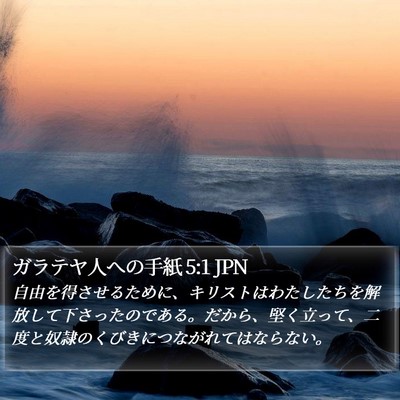 ガラテヤ人への手紙 5:1 JPN Bible Verse Image