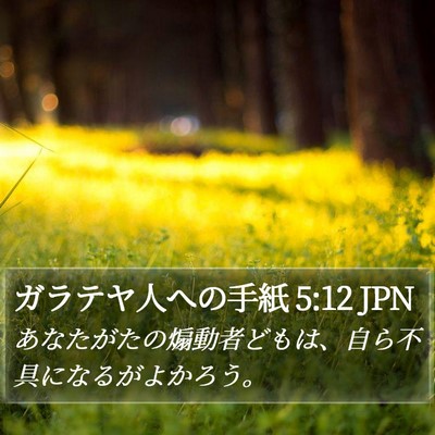 ガラテヤ人への手紙 5:12 JPN Bible Verse Image