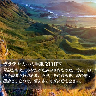 ガラテヤ人への手紙 5:13 JPN Bible Verse Image