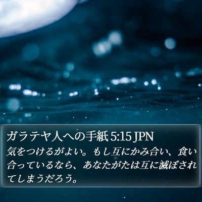 ガラテヤ人への手紙 5:15 JPN Bible Verse Image