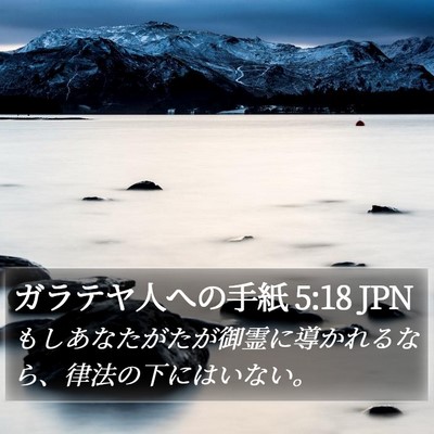 ガラテヤ人への手紙 5:18 JPN Bible Verse Image