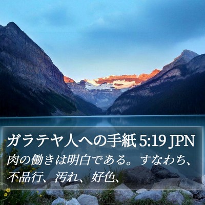 ガラテヤ人への手紙 5:19 JPN Bible Verse Image