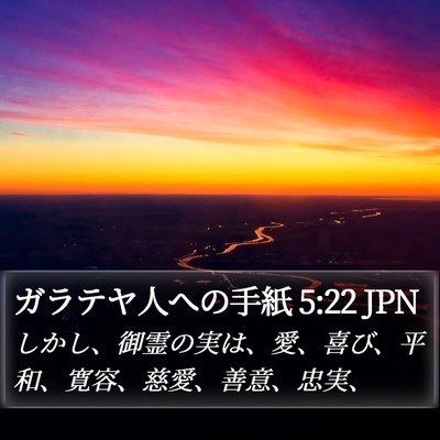 ガラテヤ人への手紙 5:22 JPN Bible Verse Image