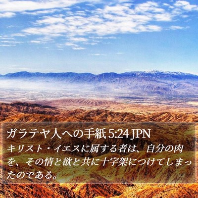 ガラテヤ人への手紙 5:24 JPN Bible Verse Image