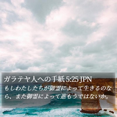 ガラテヤ人への手紙 5:25 JPN Bible Verse Image