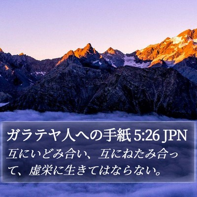 ガラテヤ人への手紙 5:26 JPN Bible Verse Image