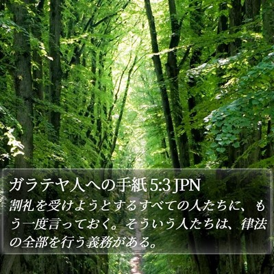 ガラテヤ人への手紙 5:3 JPN Bible Verse Image