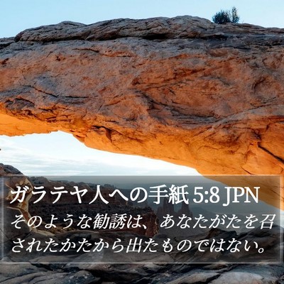 ガラテヤ人への手紙 5:8 JPN Bible Verse Image