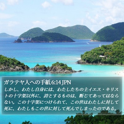 ガラテヤ人への手紙 6:14 JPN Bible Verse Image