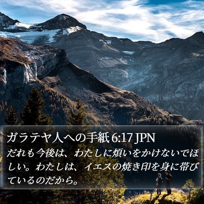 ガラテヤ人への手紙 6:17 JPN Bible Verse Image