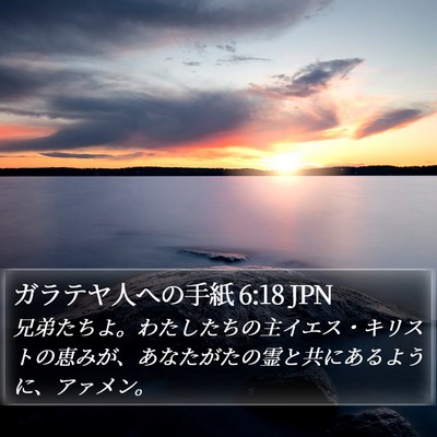 ガラテヤ人への手紙 6:18 JPN Bible Verse Image