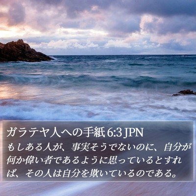 ガラテヤ人への手紙 6:3 JPN Bible Verse Image